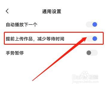 度小视APP怎么设置提前上传作品减少等待时间