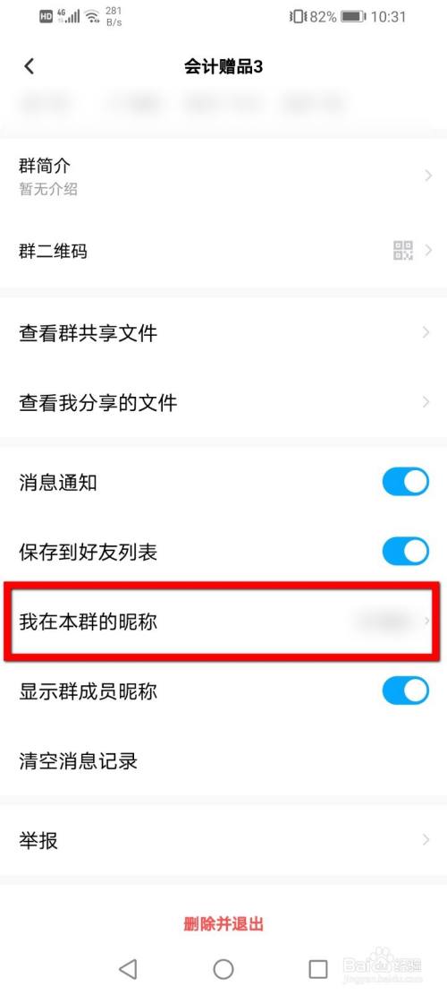 百度网盘app怎么修改群昵称?