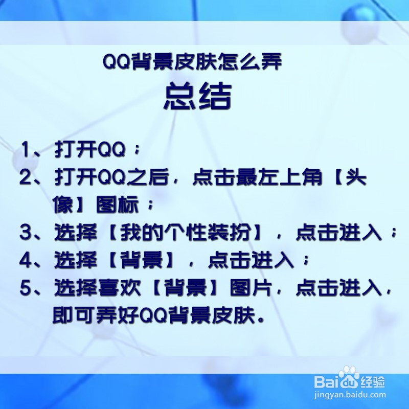 QQ背景皮肤怎么弄