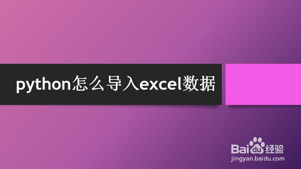 <b>python怎么导入excel数据</b>