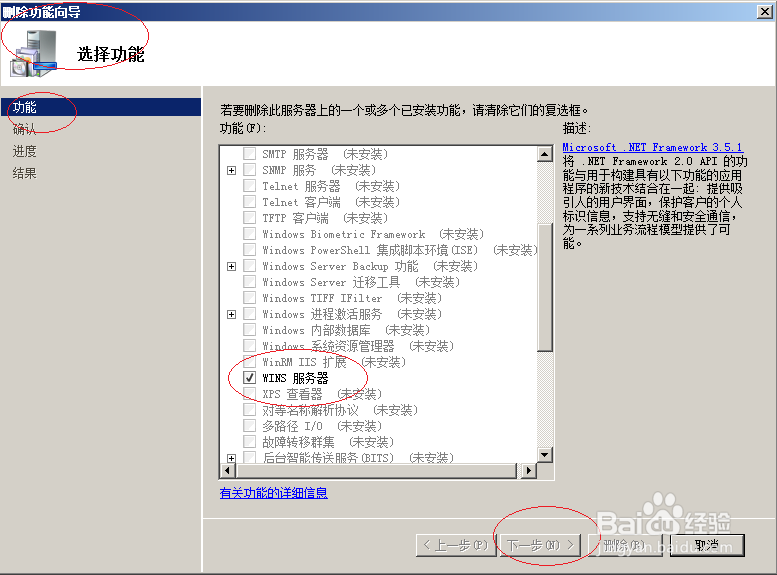 Windows server 2008 R2如何删除WINS服务器