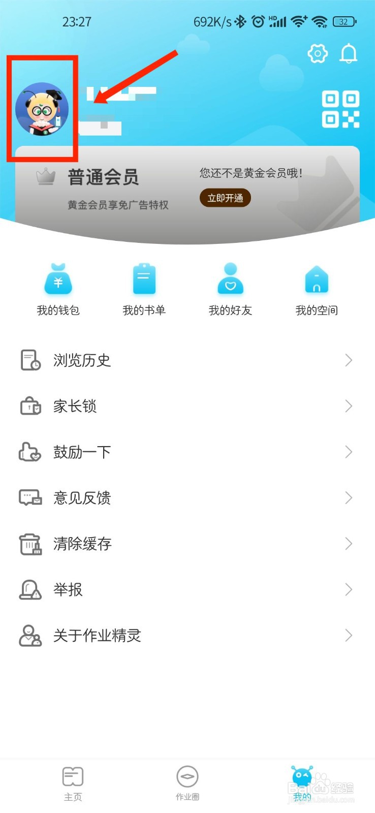 作业精灵APP怎么设置年级信息