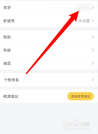 如何修改驴迹导游App的用户名字？