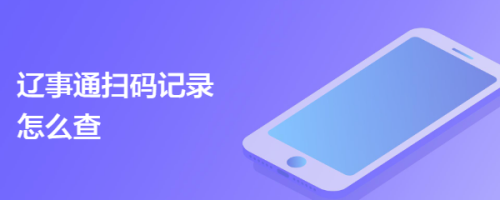 辽事通扫码记录怎么查