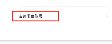 如何注销闲鱼账号