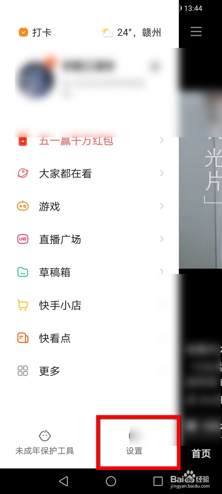 快手APP怎么增加屏蔽关键词