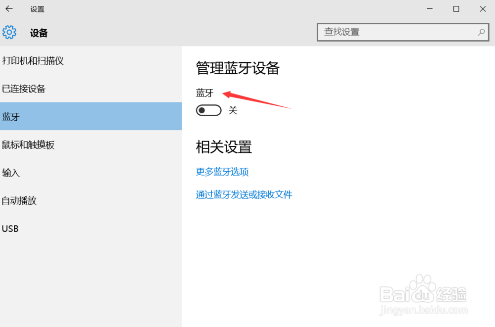 win10如何关闭蓝牙功能(两种方法)