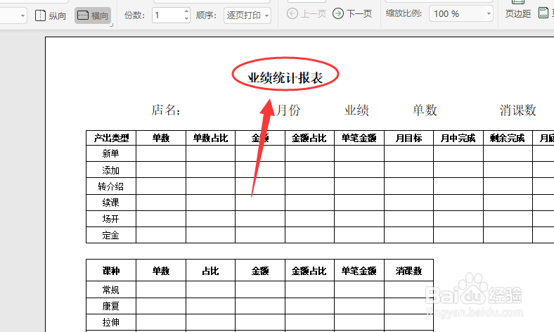 excel打印怎么让每一页都显示标题