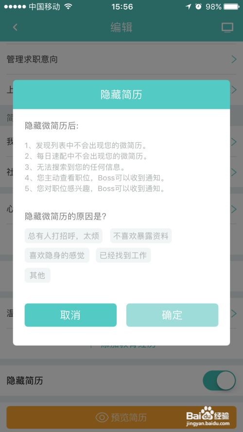 boss直聘怎样隐藏简历