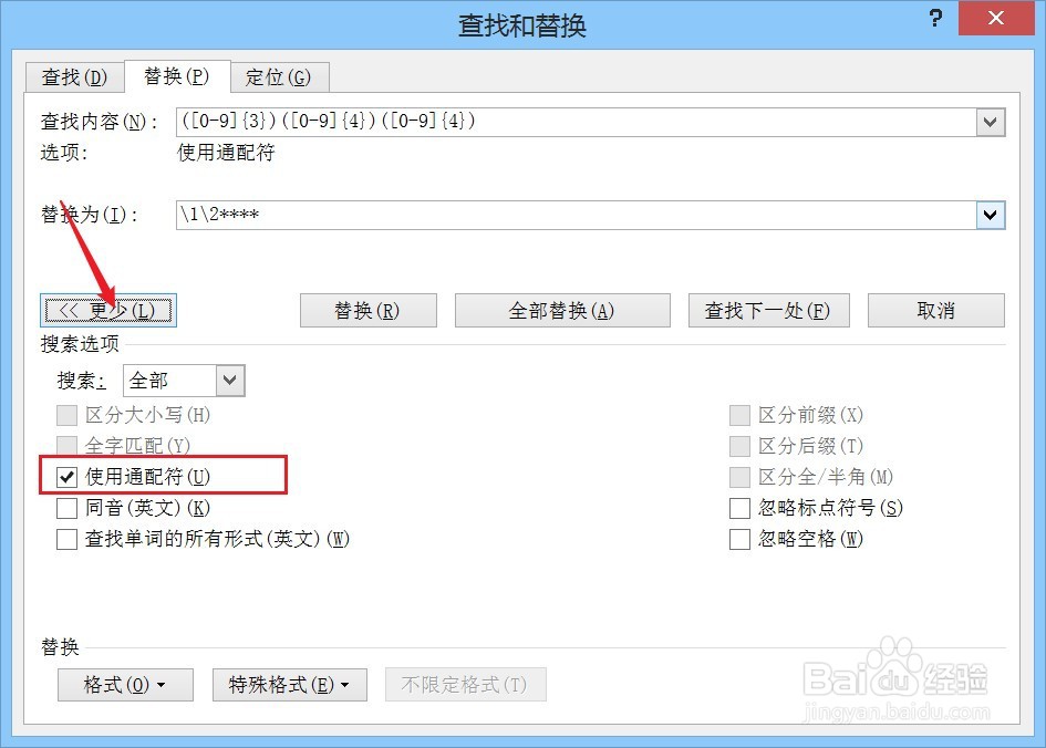 如何在Word中隐藏手机号码后四位