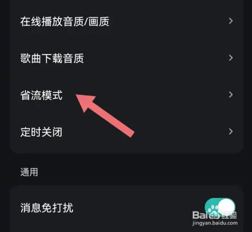 波点音乐如何开启省流模式