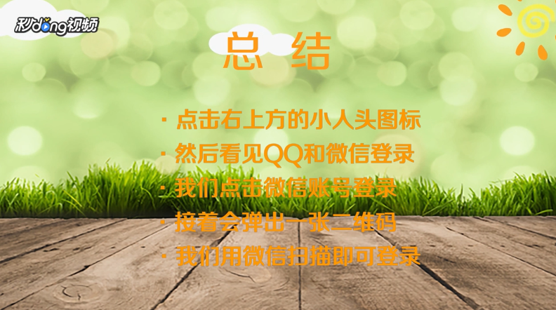 如何用微信账号登录电脑版腾讯视频