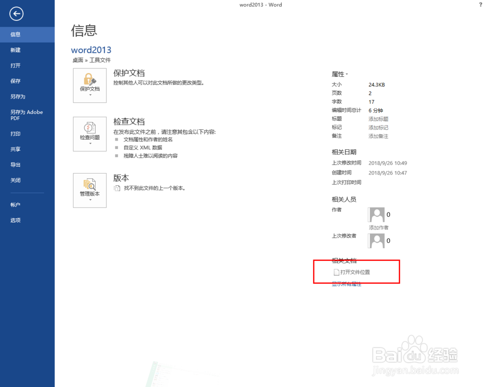 word2013中如何快速找到在电脑中的存储位置