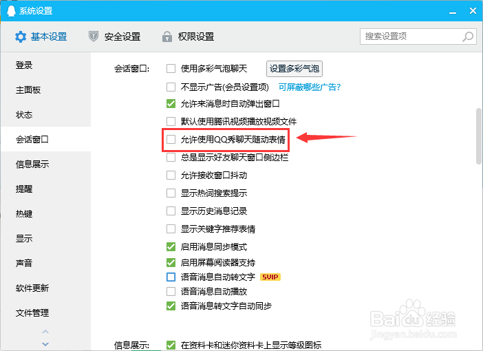 QQ如何启用允许使用QQ秀聊天随动表情