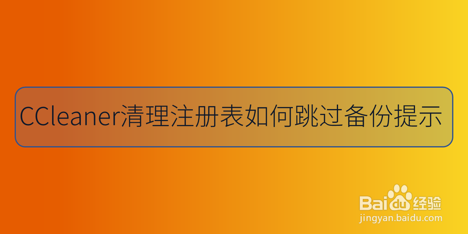 CCleaner清理注册表如何跳过备份提示