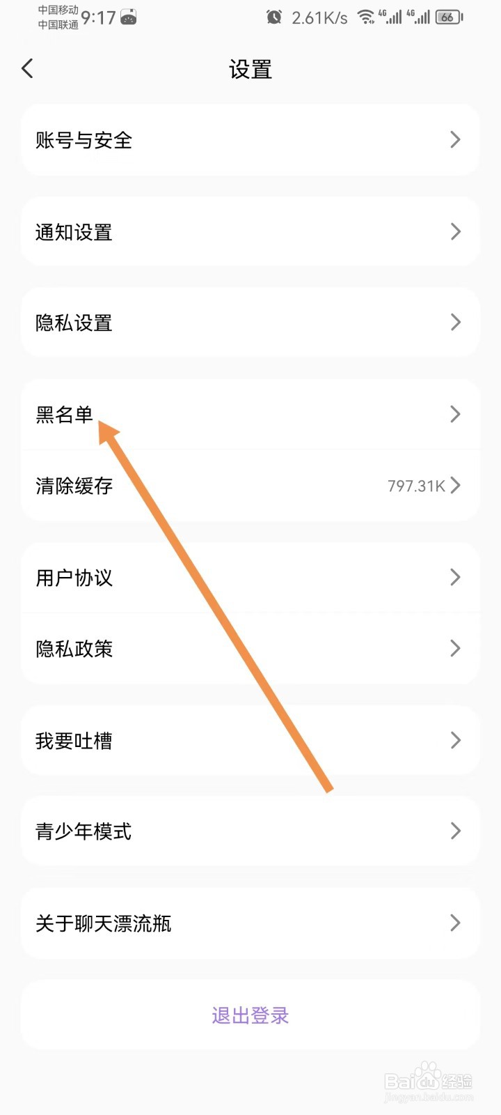 聊天漂流瓶怎样查看黑名单