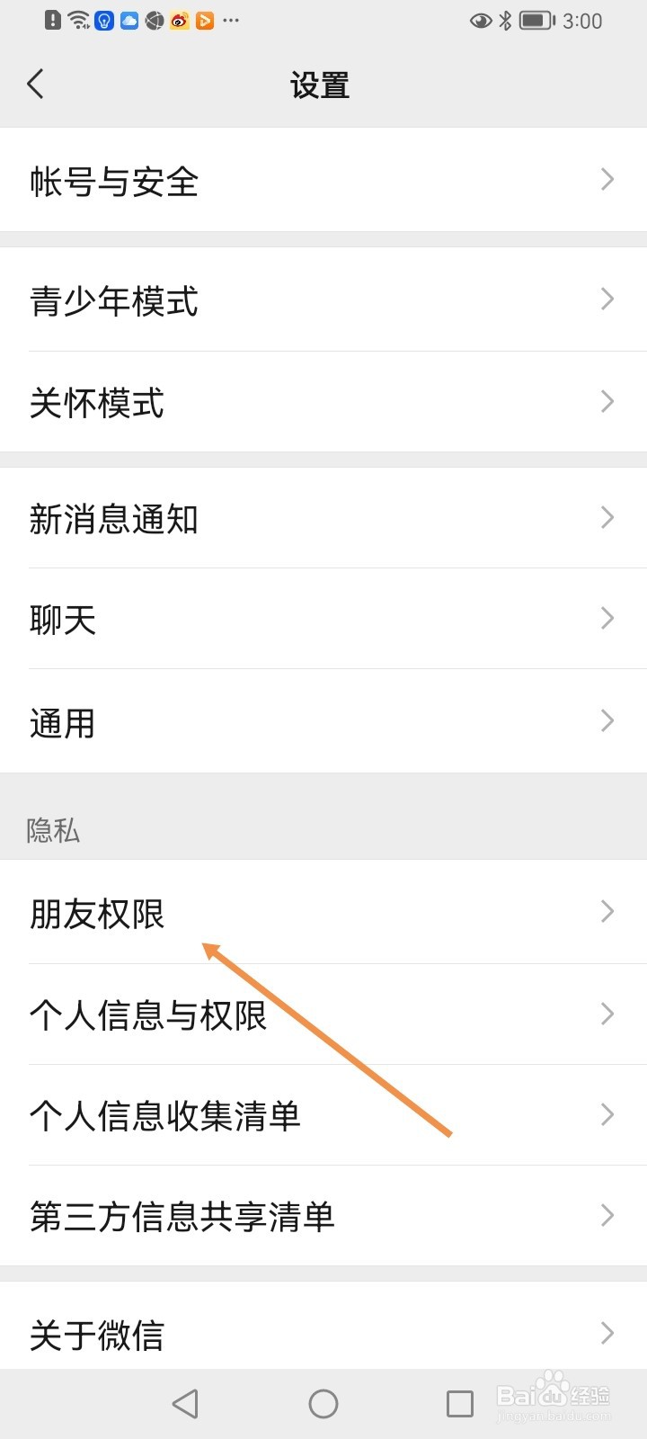 微信如何开启加我为朋友时需要验证