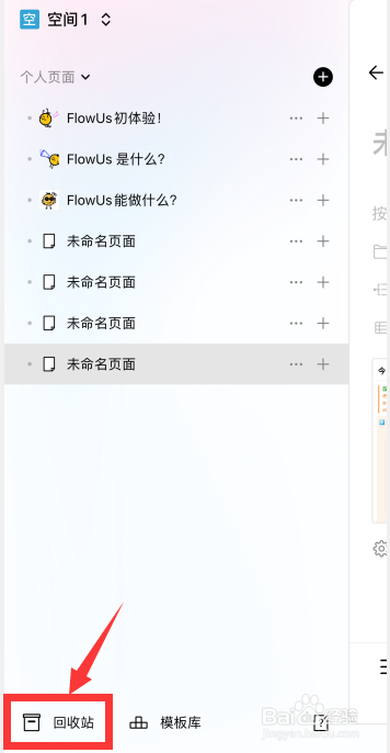 FlowUs息流软件如何一键清空回收站内容