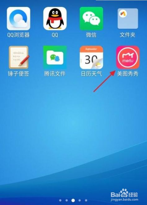 点击手机里的美图秀秀app.