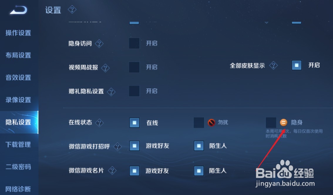 王者荣耀设置不让别人看到自己在线