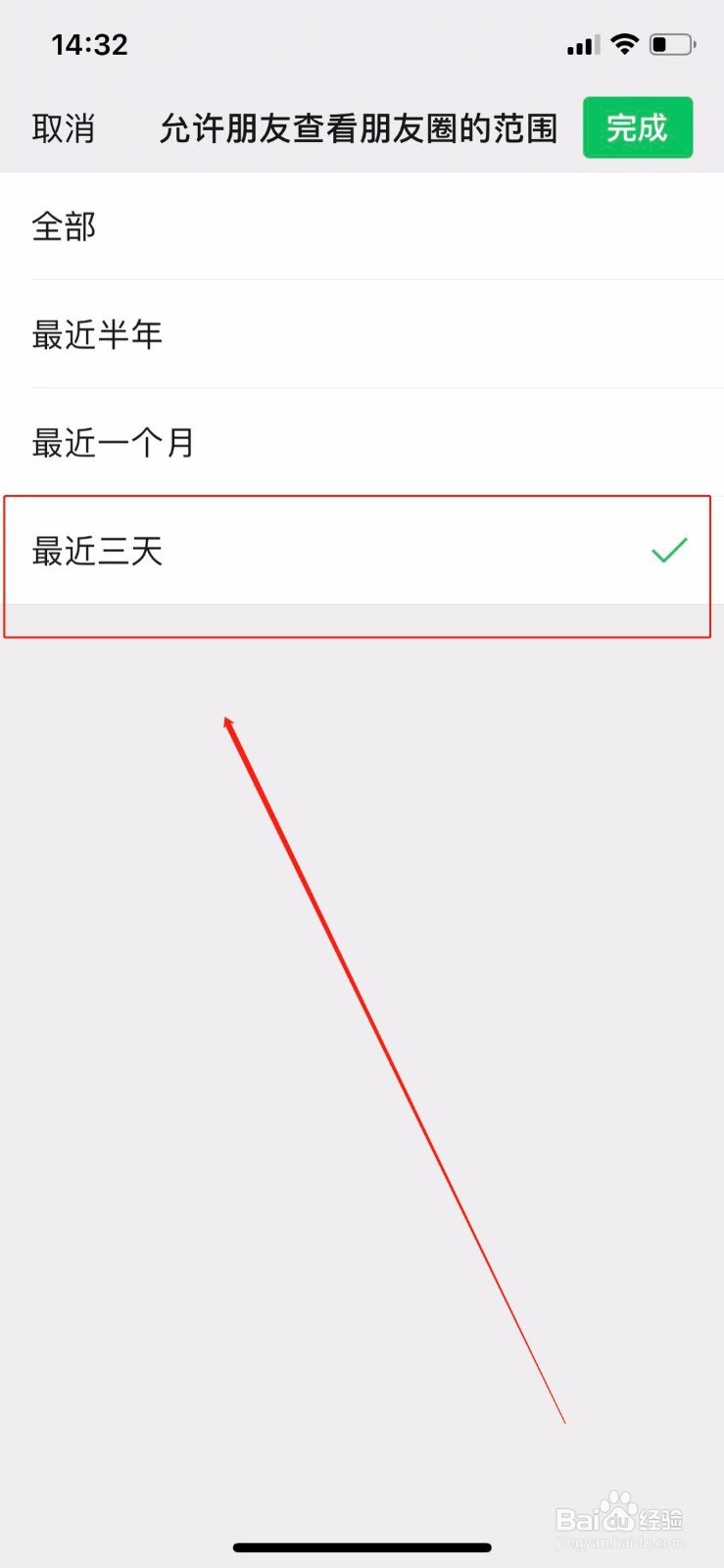 微信圈设置允许朋友查看范围