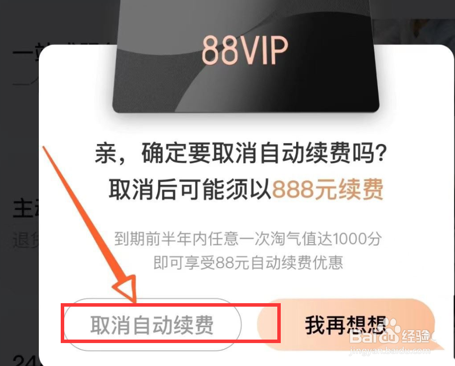 淘宝app如何取消88vip自动续费