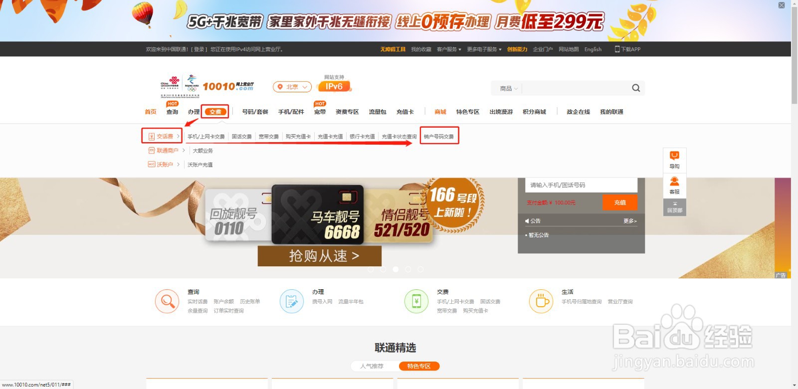 北京联通欠费销户号码如何自助缴费？