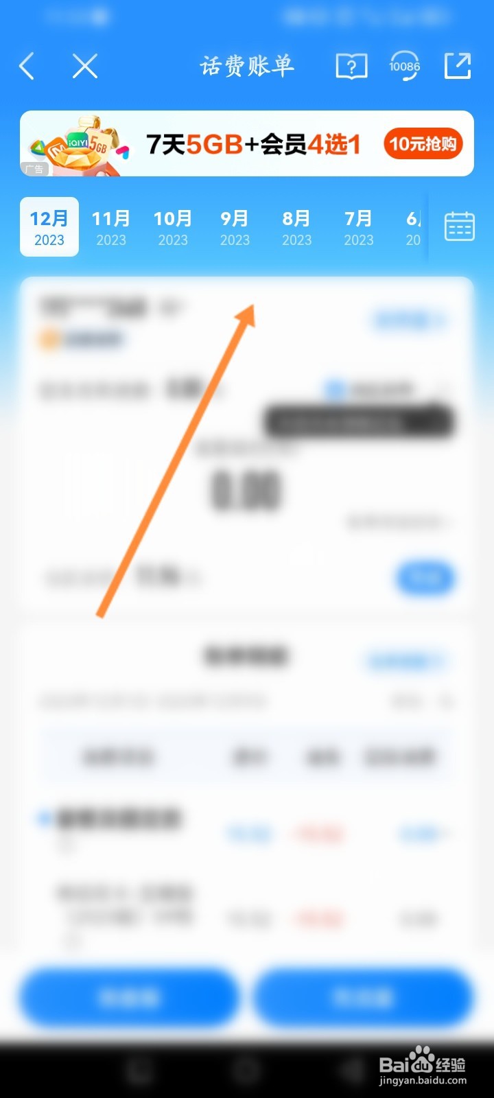 中国移动软件怎么查看话费账单记录