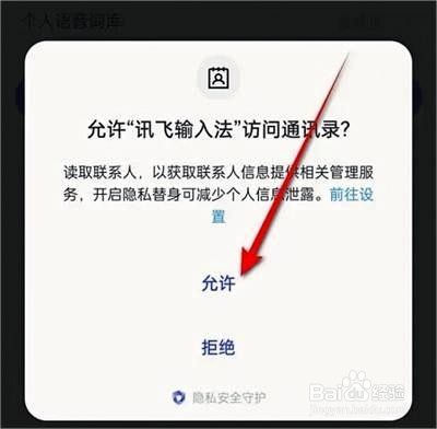 讯飞输入法怎么自动优化联系人方法步骤