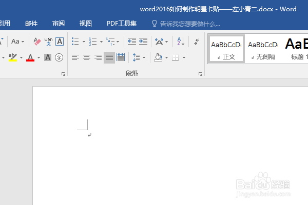 word2016如何制作明星卡贴——左小青二