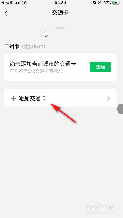 微信怎么添加交通卡