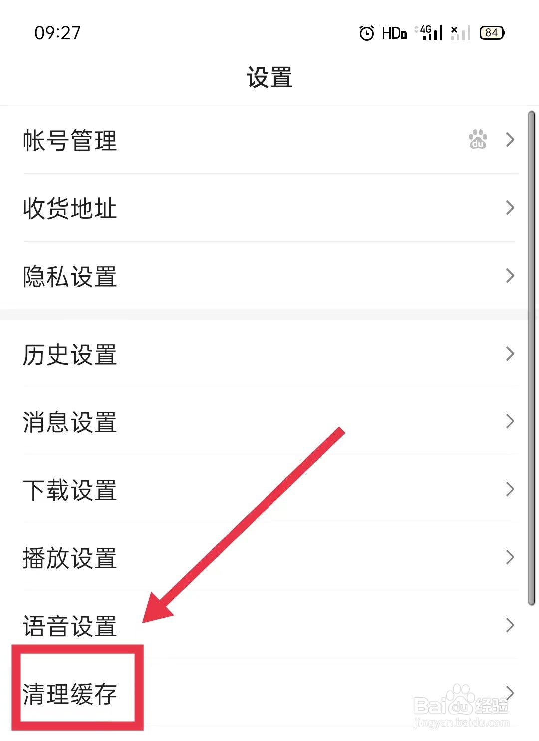 百度怎样清理缓存