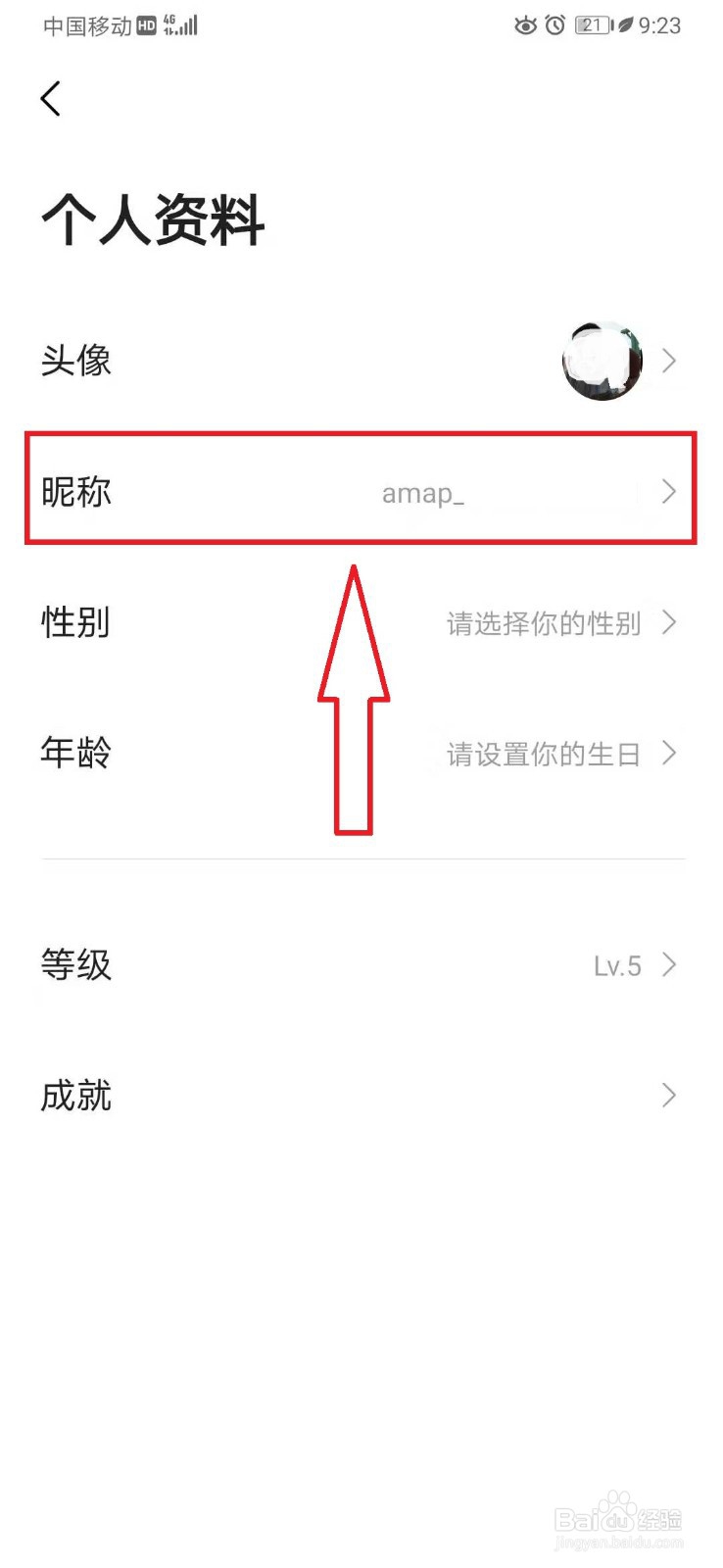 高德地图如何更改个人昵称