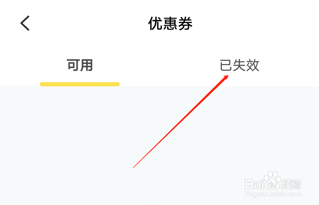 叫叫如何查看已失效优惠券