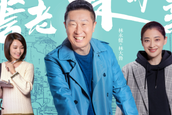 《民警老林的幸福生活》一共多少集