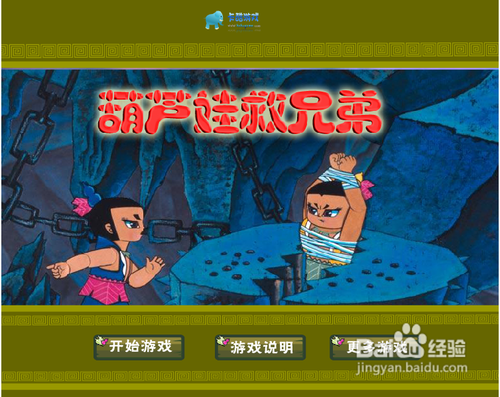 葫芦娃救兄弟攻略