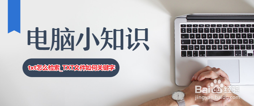 txt怎么检索_TXT文件如何关键字