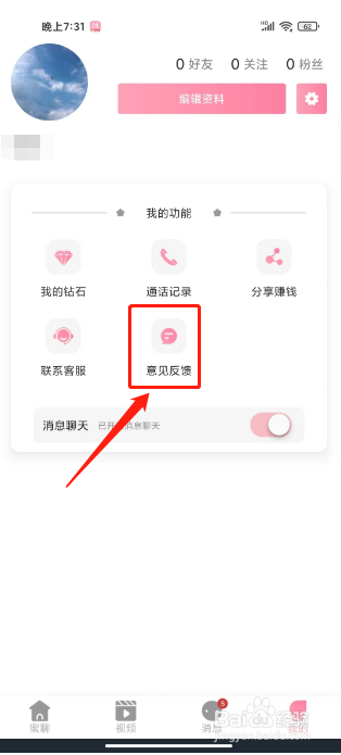 蜜糖视频聊天交友怎么提交意见反馈