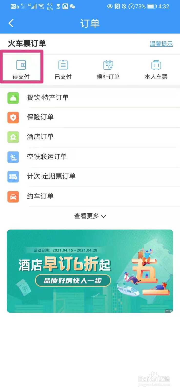 如何在铁路12306里查看未完成订单