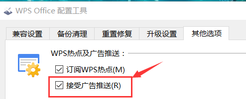 wps如何关闭广告推送
