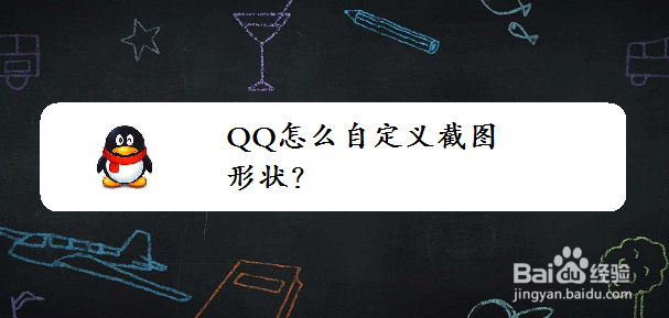 <b>QQ怎么自定义截图形状</b>