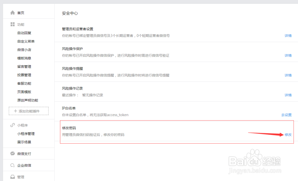 怎么修改微信公众号登录密码