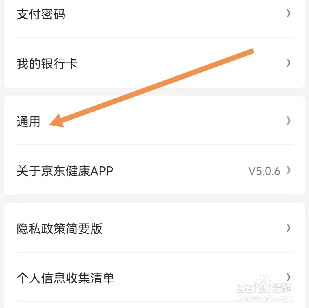 京东健康APP如何查找隐私设置