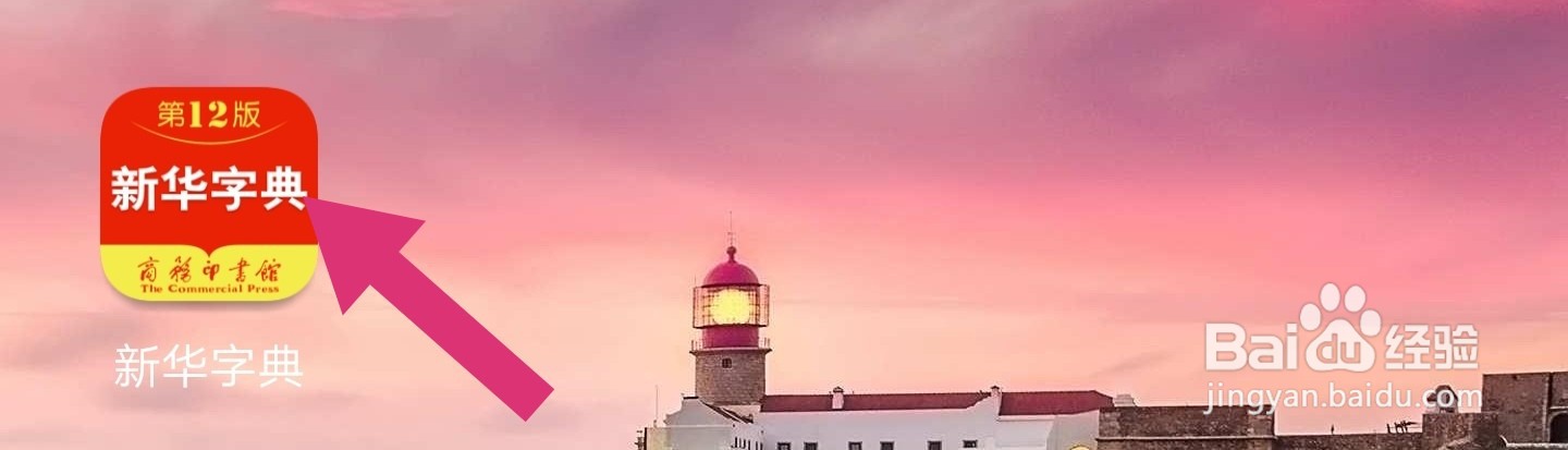 电子新华字典怎么通过部首查字