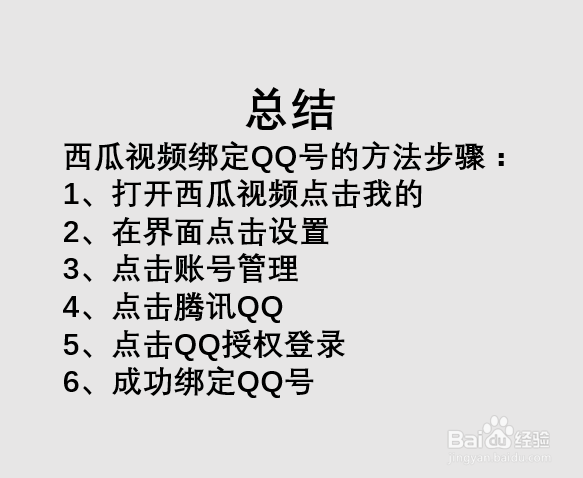 西瓜视频如何绑定QQ？