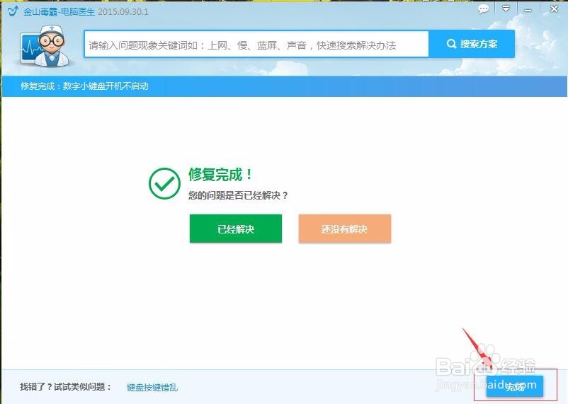 数字小键盘开机不启动，怎么办