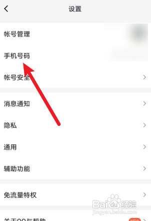 qq到哪更换绑定的手机号