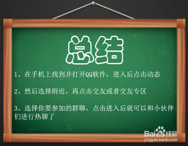 如何使用QQ附近热聊,与附近人进行群聊