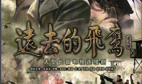 《远去的飞鹰》二女儿去哪里了