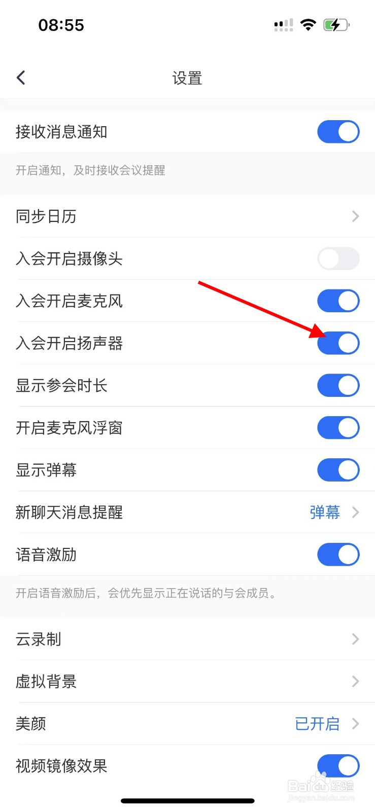 腾讯会议如何设置入会时关闭扬声器